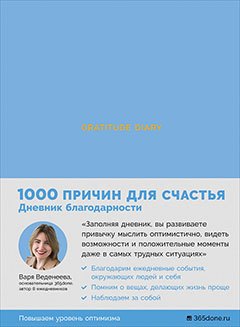 Ежедневники Веденеевой Gratitude Diary 1000 причин для счастья голубой 1099₽