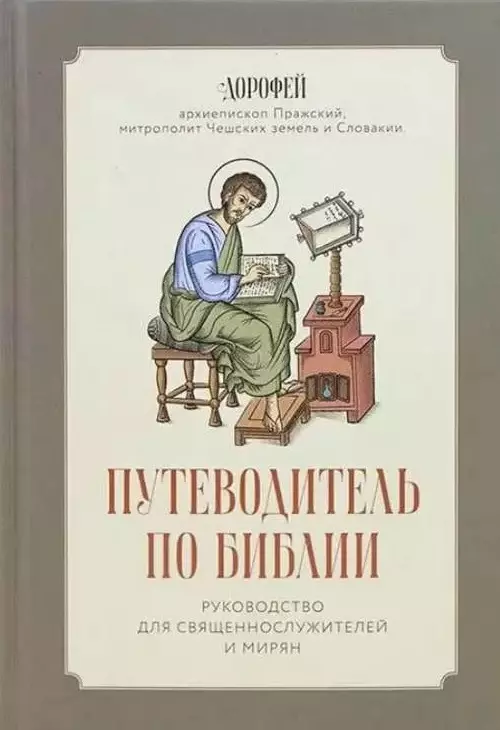 Путеводитель по Библии. Руководство для священнослужителей и мирян