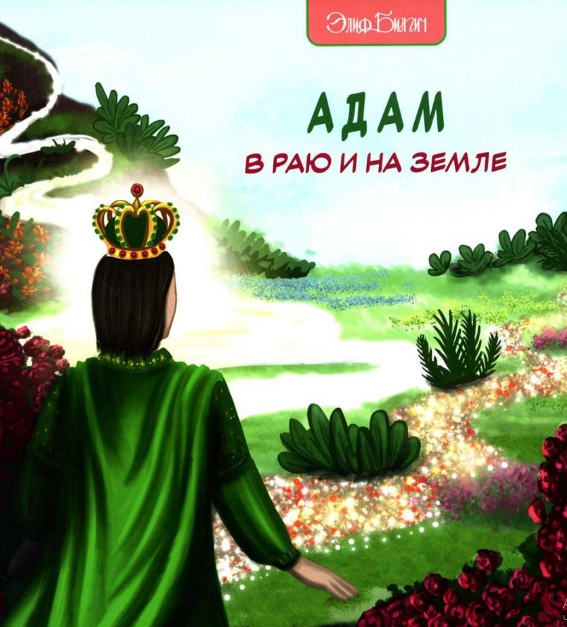 Адам в Раю и на Земле 979₽