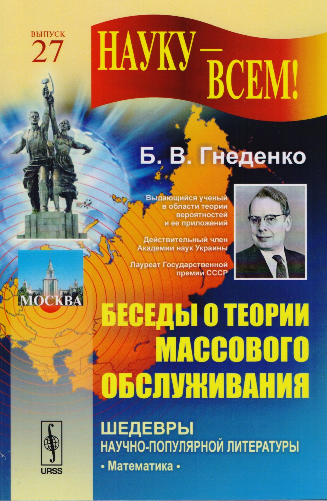 Гнеденко Борис Владимирович: Беседы о теории массового обслуживания