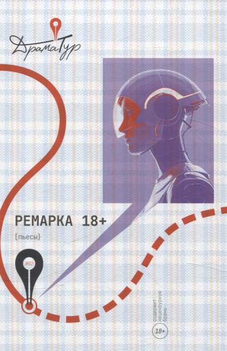 Ремарка Пьесы 1471₽