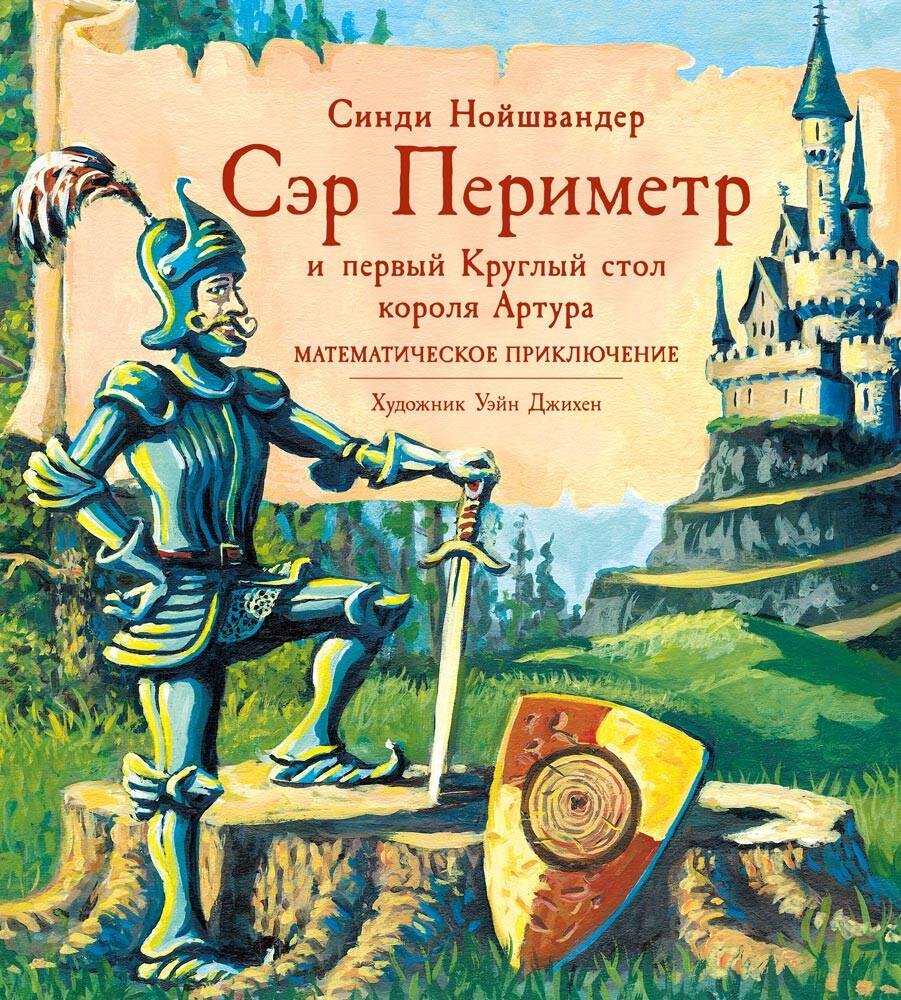 Сэр Периметр и первый Круглый стол короля Артура Математическое приключение 289₽