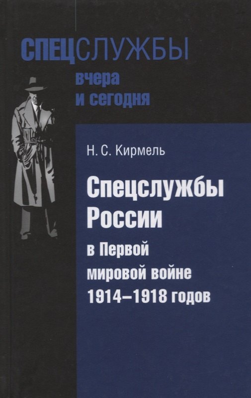 

Спецслужбы России в Первой мировой войне 1914-1918 годов (Кирмель)