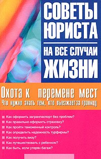

Охота к перемене мест. Что нужно знать тем, кто выезжает за границу