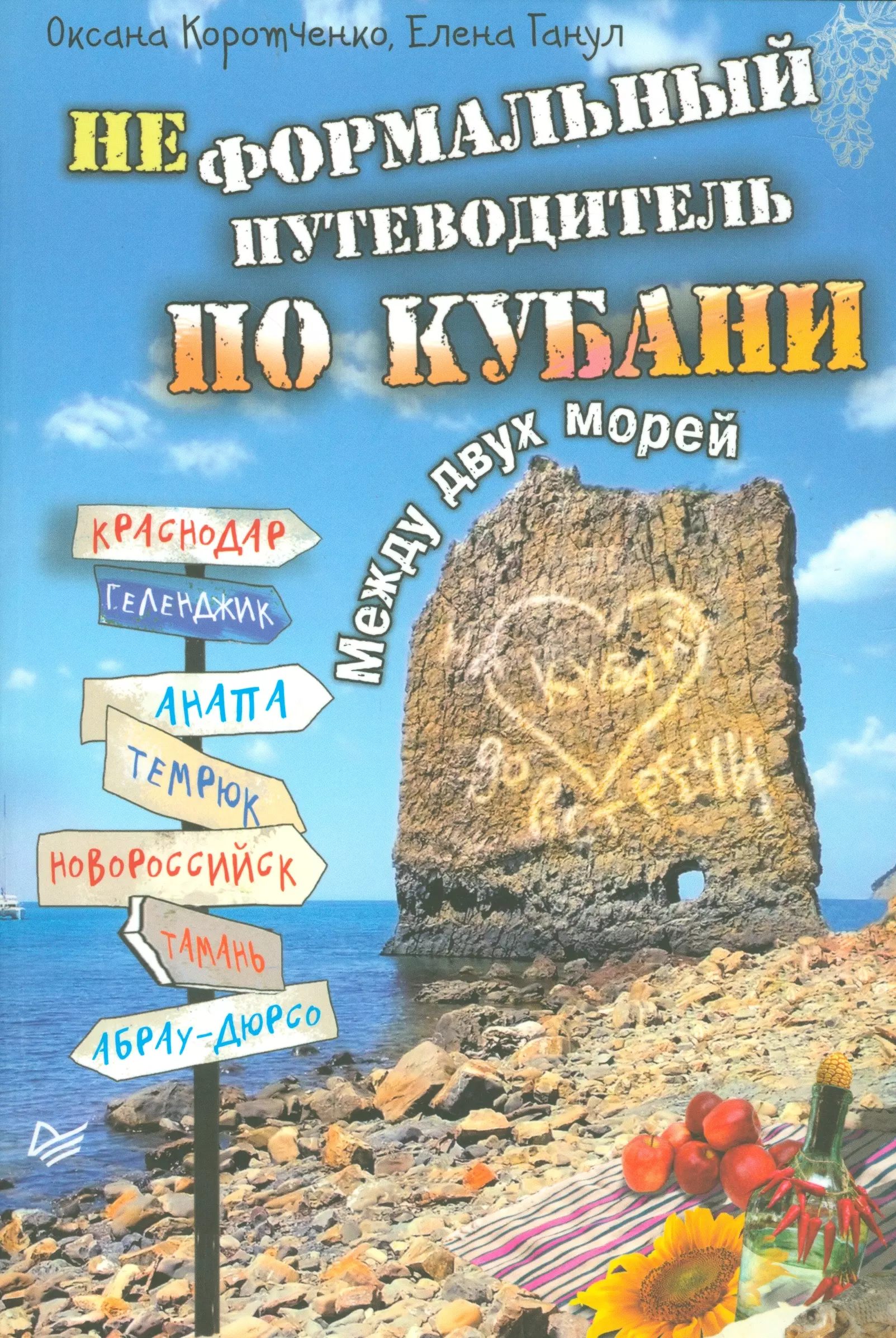 

Неформальный путеводитель по Кубани. Между двух морей