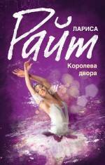 

Королева двора : роман