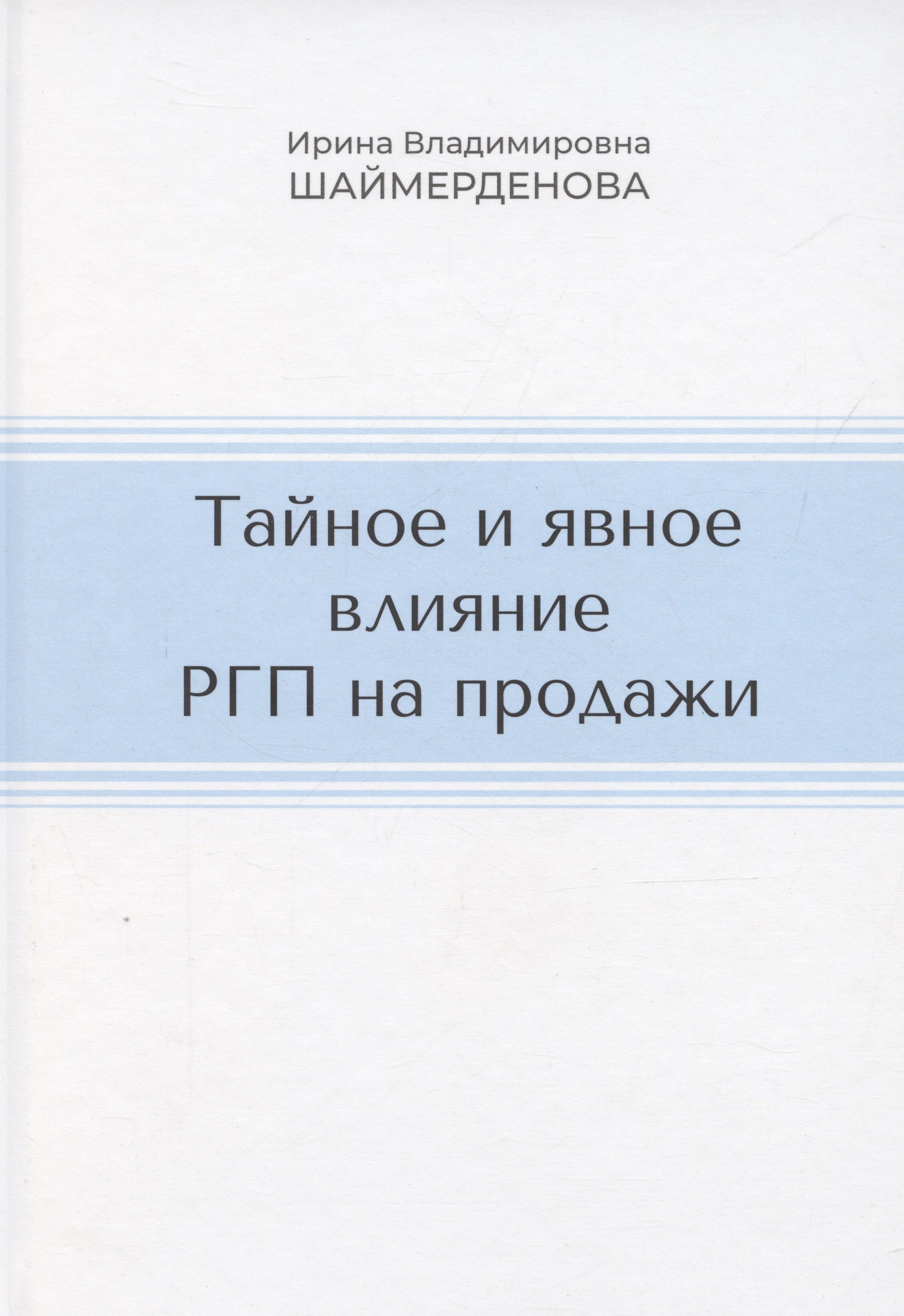 

Тайное и явное влияние РГП на продажи