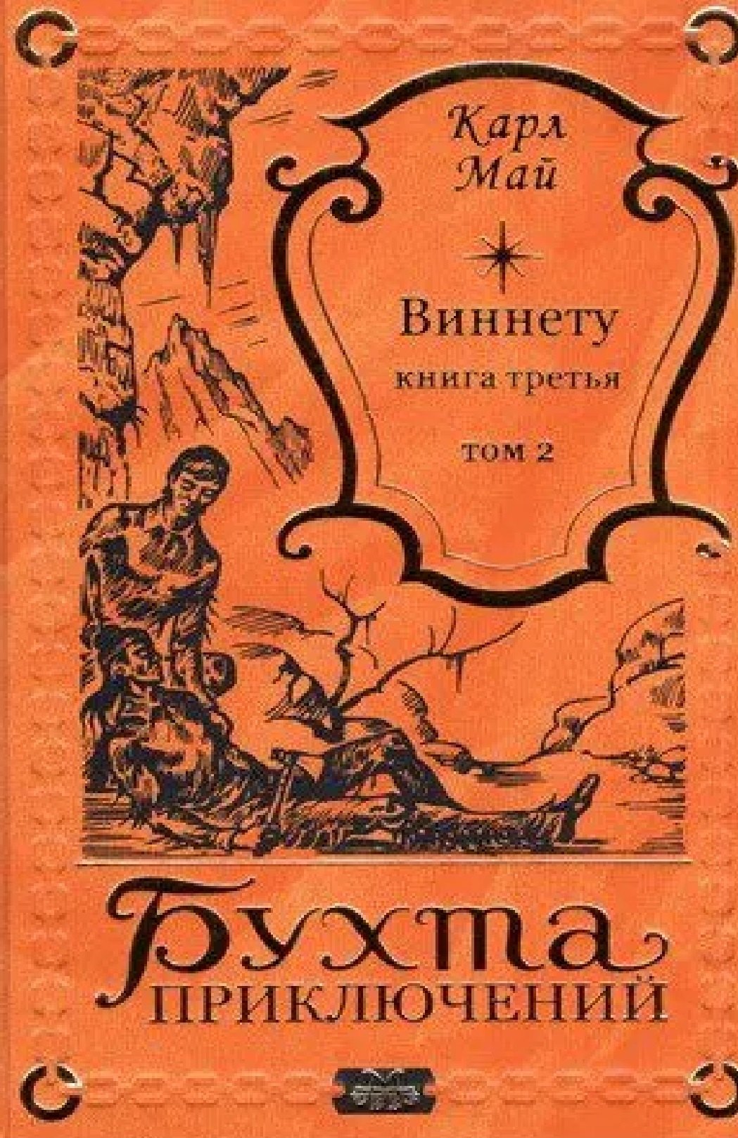 Виннету-3 книга 2 том 4599₽