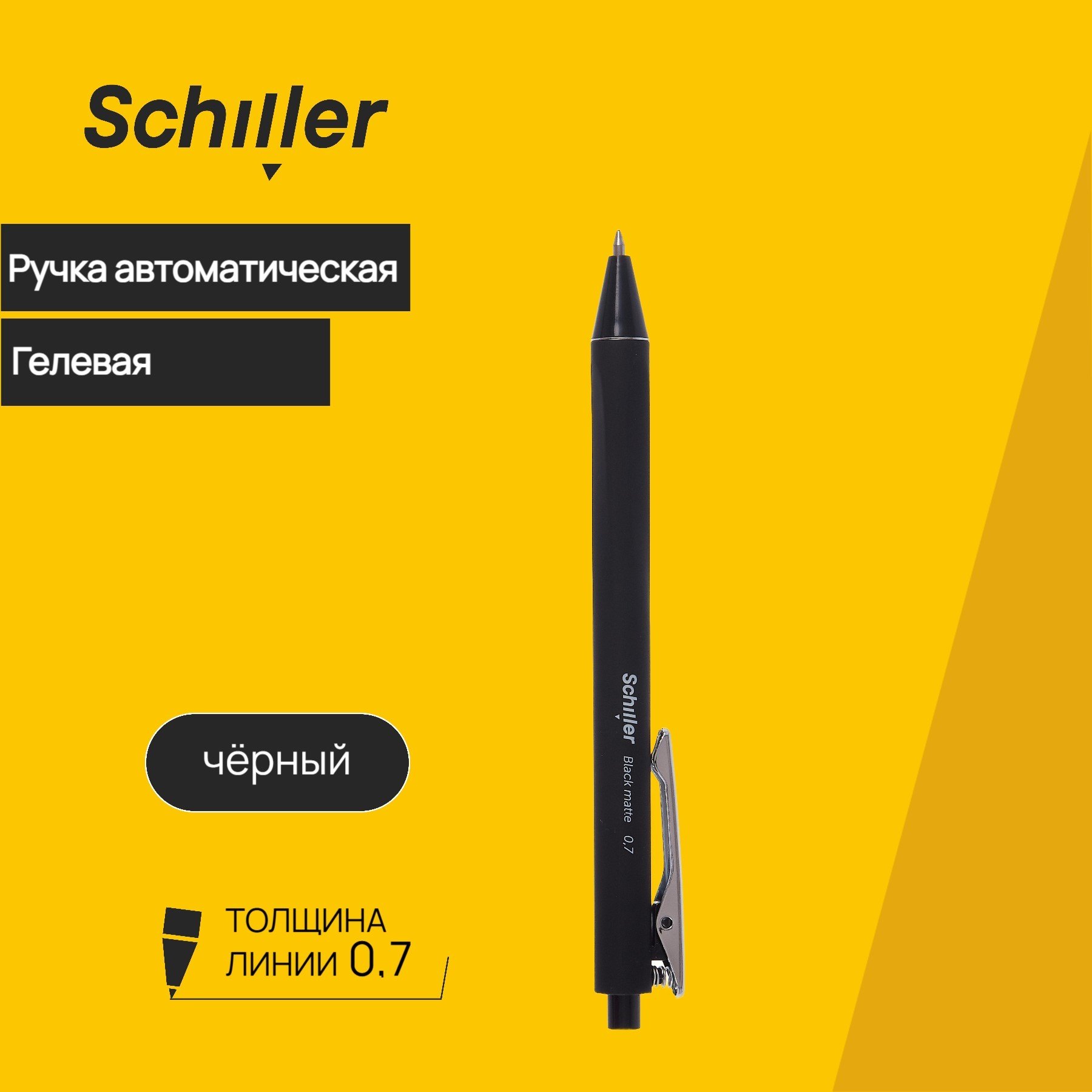 

Ручка гелевая автоматическая черная "Black matte" 0,7мм, Sсhiller