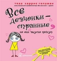 

Все девчонки - странные, но они вкусно пахнут