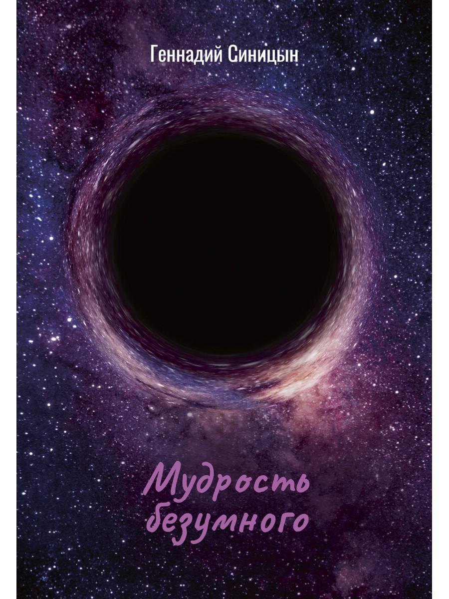 Мудрость безумного 449₽