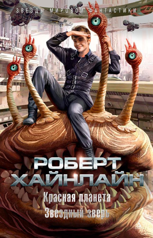 

Красная планета. Звездный зверь