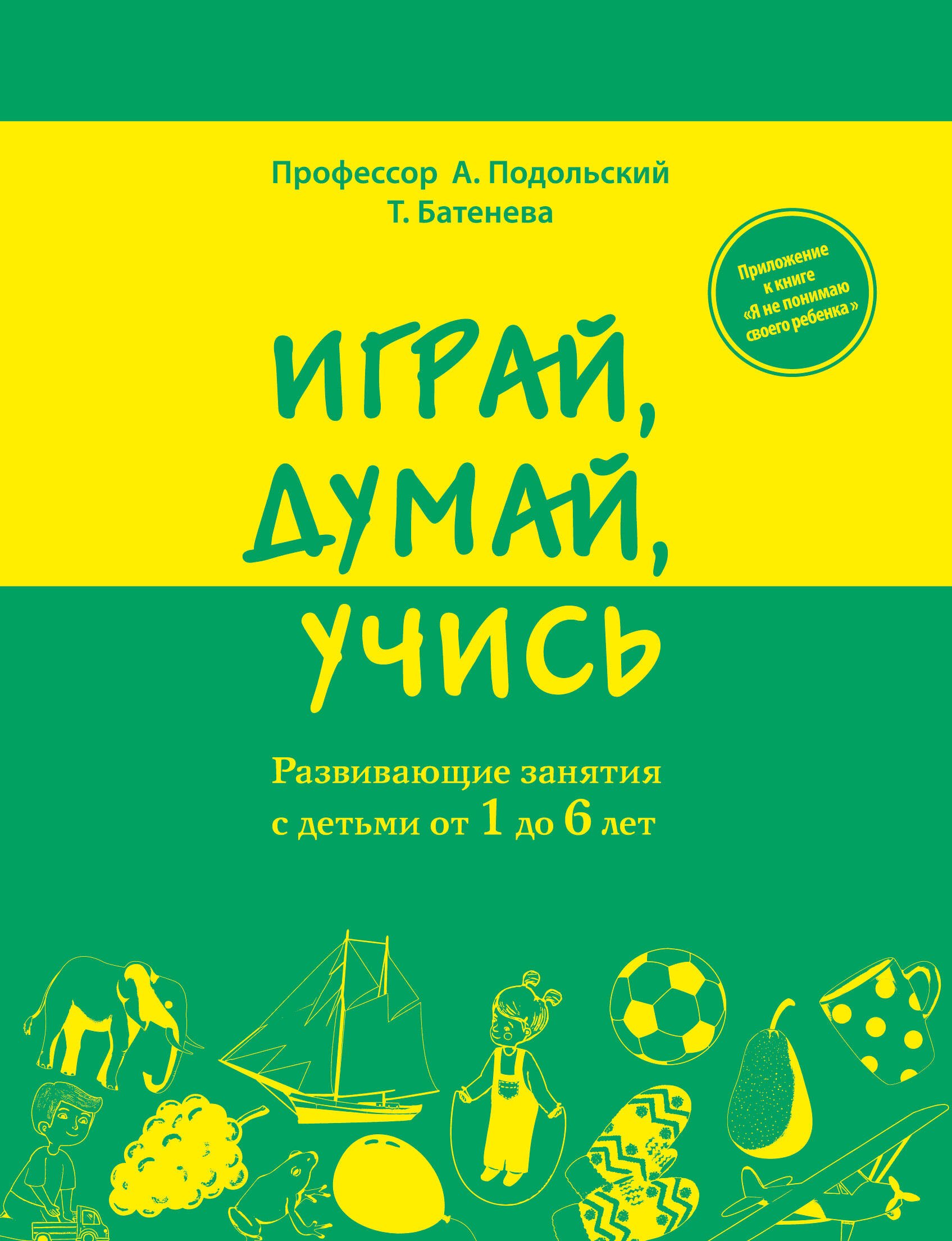 

Играй, думай, учись. Развивающие занятия с детьми от 1 до 6 лет