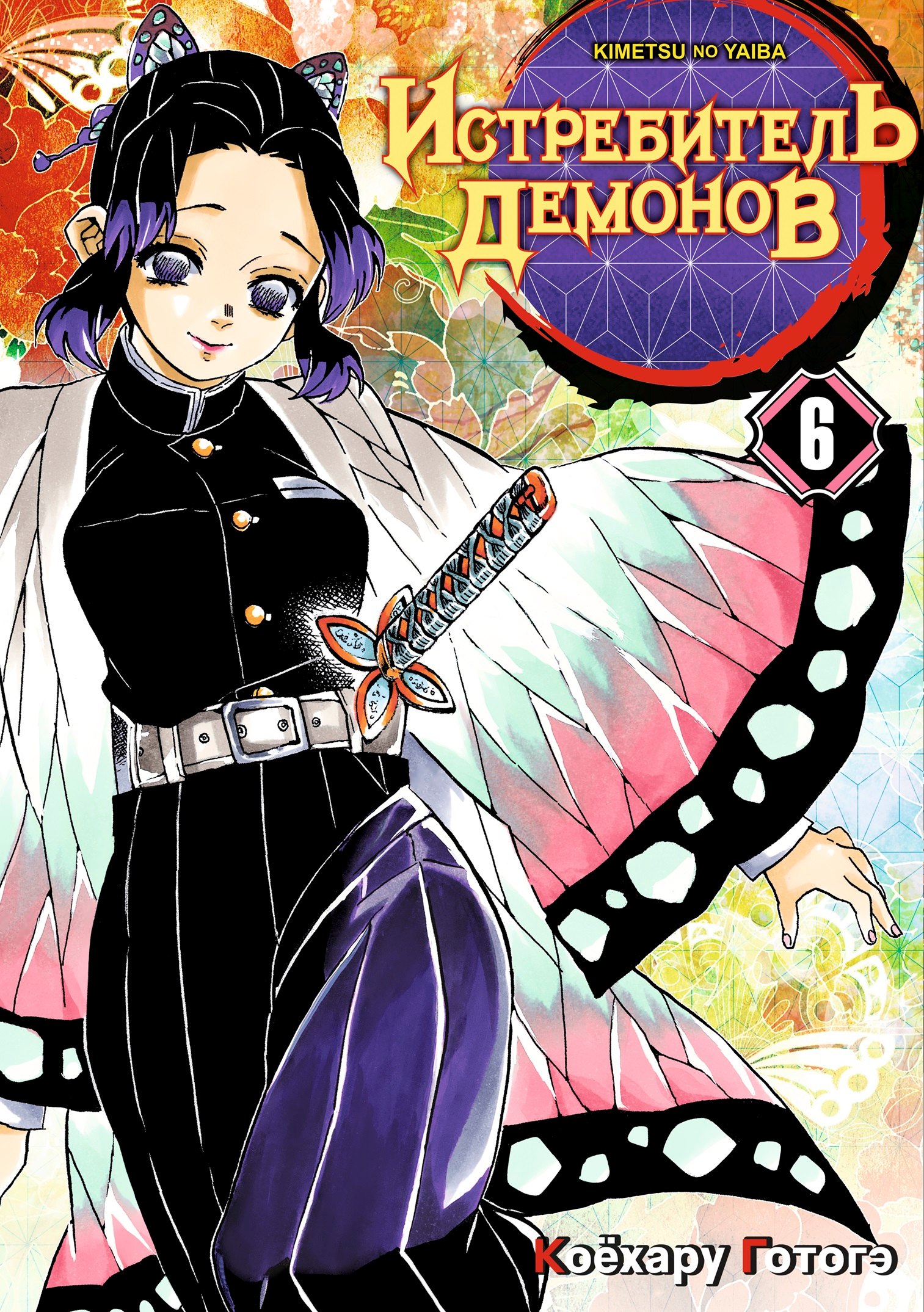 

Клинок, рассекающий демонов. Том 6 (Истребитель демонов / Demon Slayer: Kimetsu no Yaiba). Манга