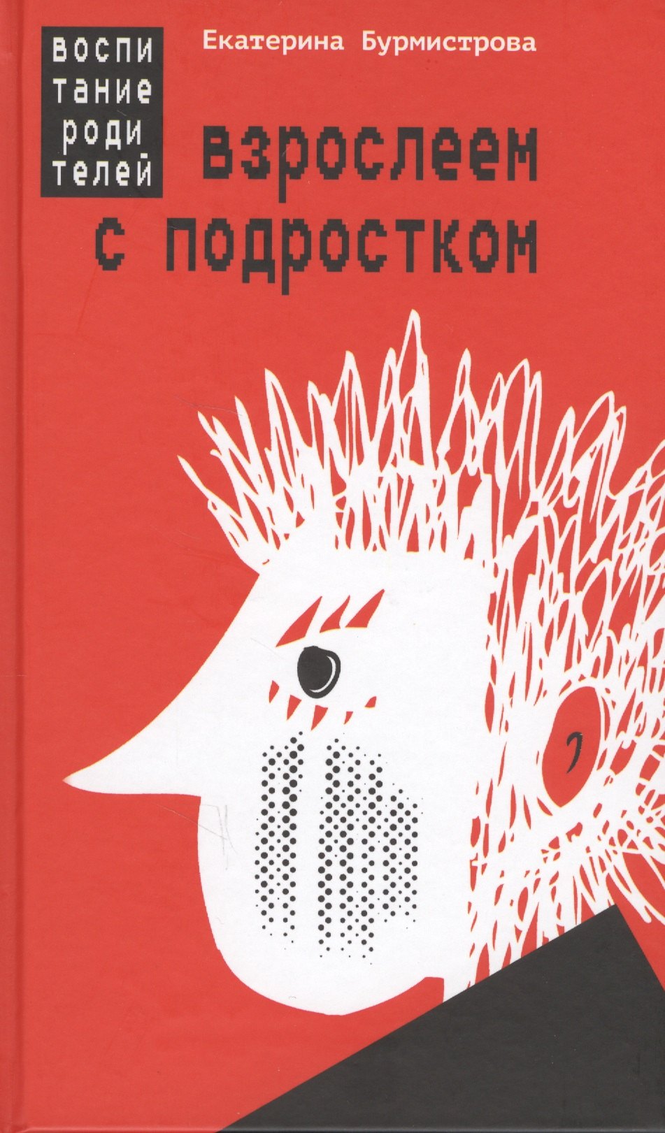 Бурмистрова Екатерина Алексеевна: Взрослеем с подростком Воспитание родителей (Бурмистрова)