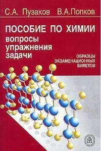 

Пособие по химии для поступающих в вузы Вопросы упражнения задачи Образцы экзам. билетов (м) (4 изд)