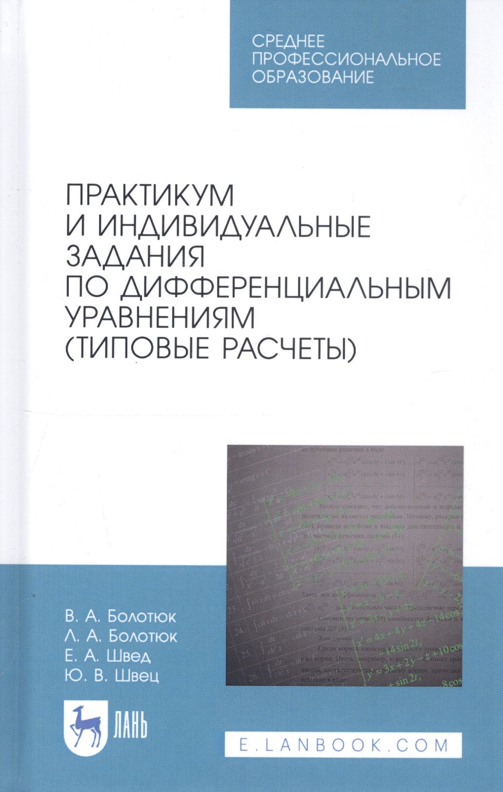 Практикум и индивидуальные задания по дифференциальным уравнениям типовые расчеты Учебное пособие 1287₽