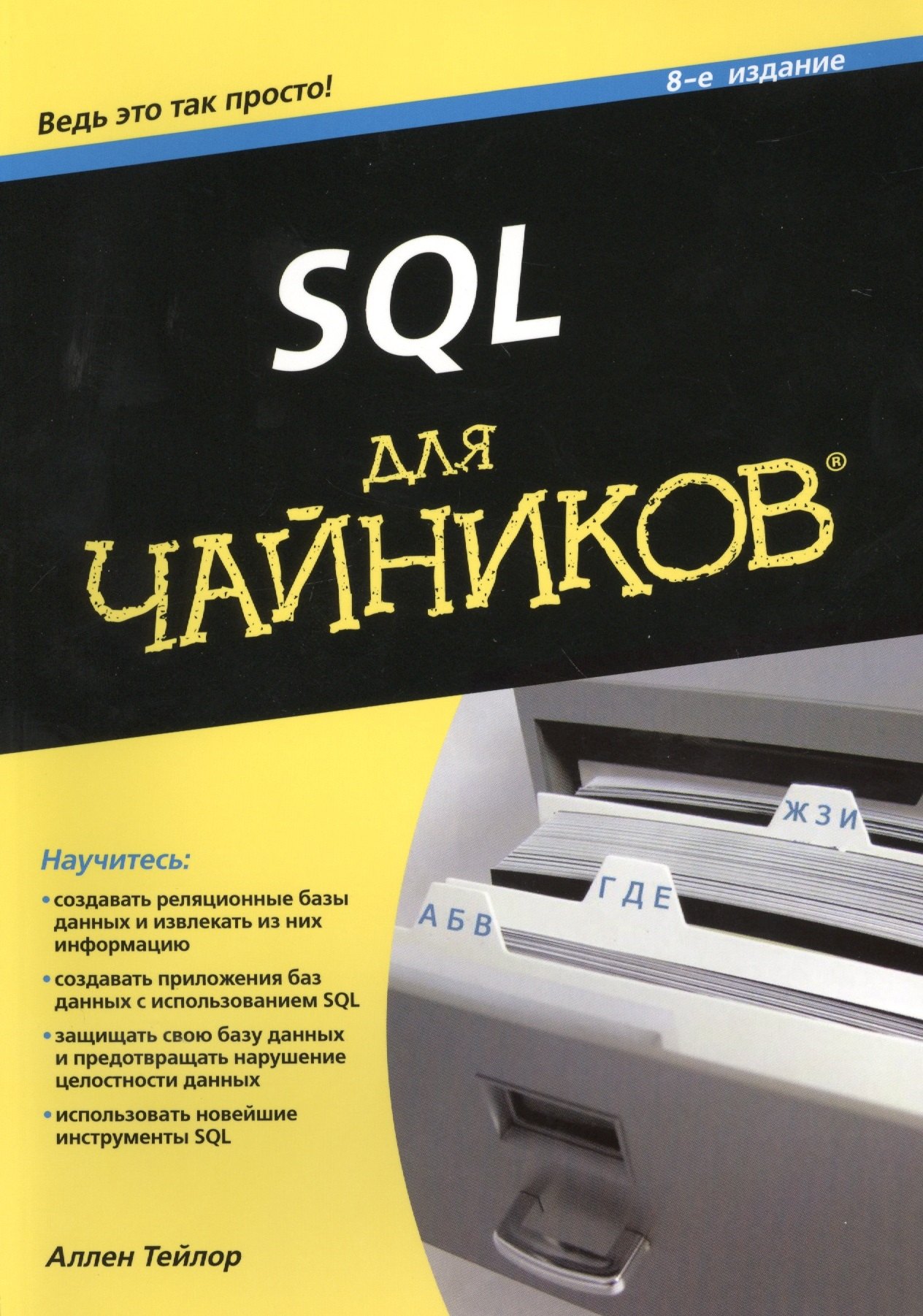 Тейлор Аллен: SQL для чайников / 8-е изд.