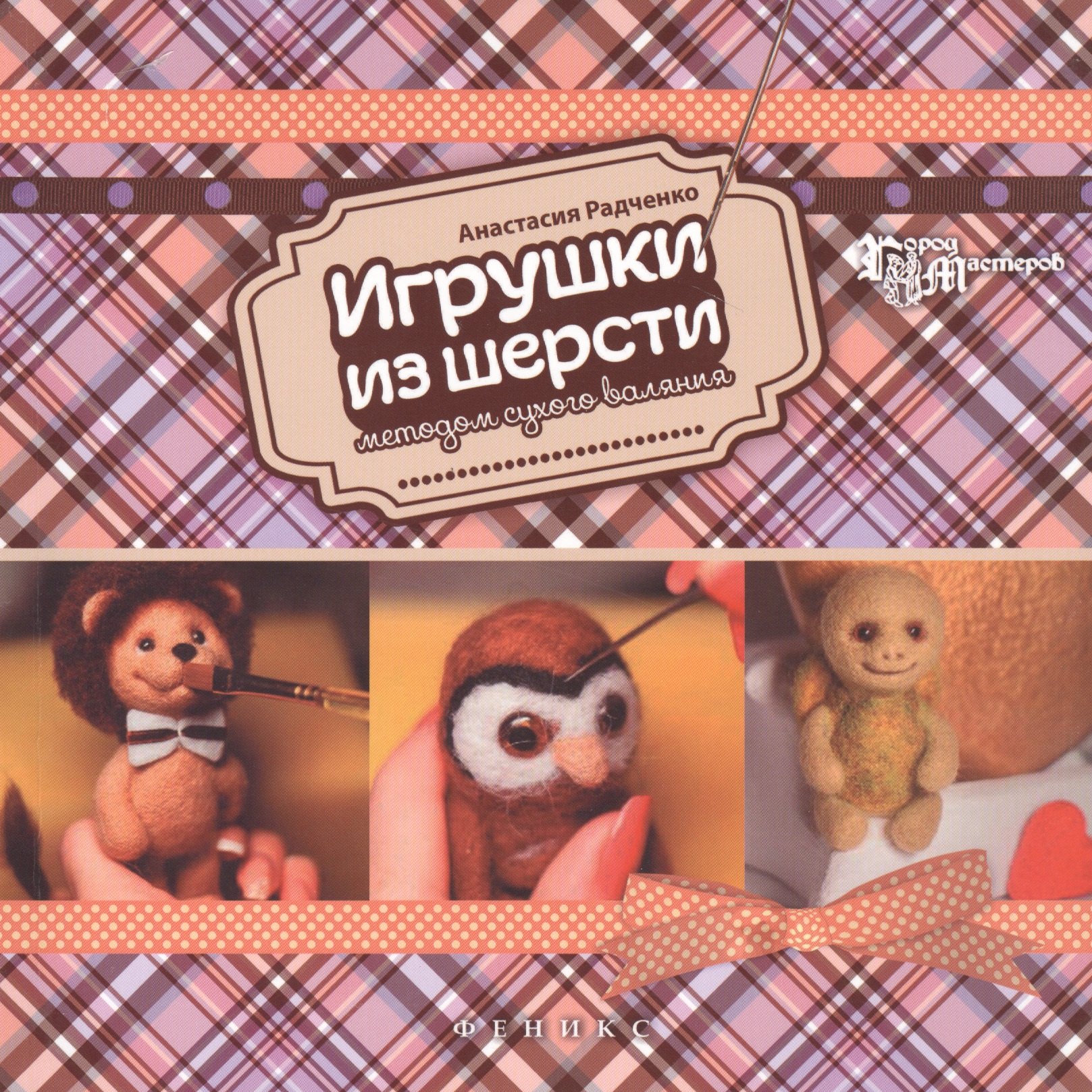 

Игрушки из шерсти методом сухого валяния