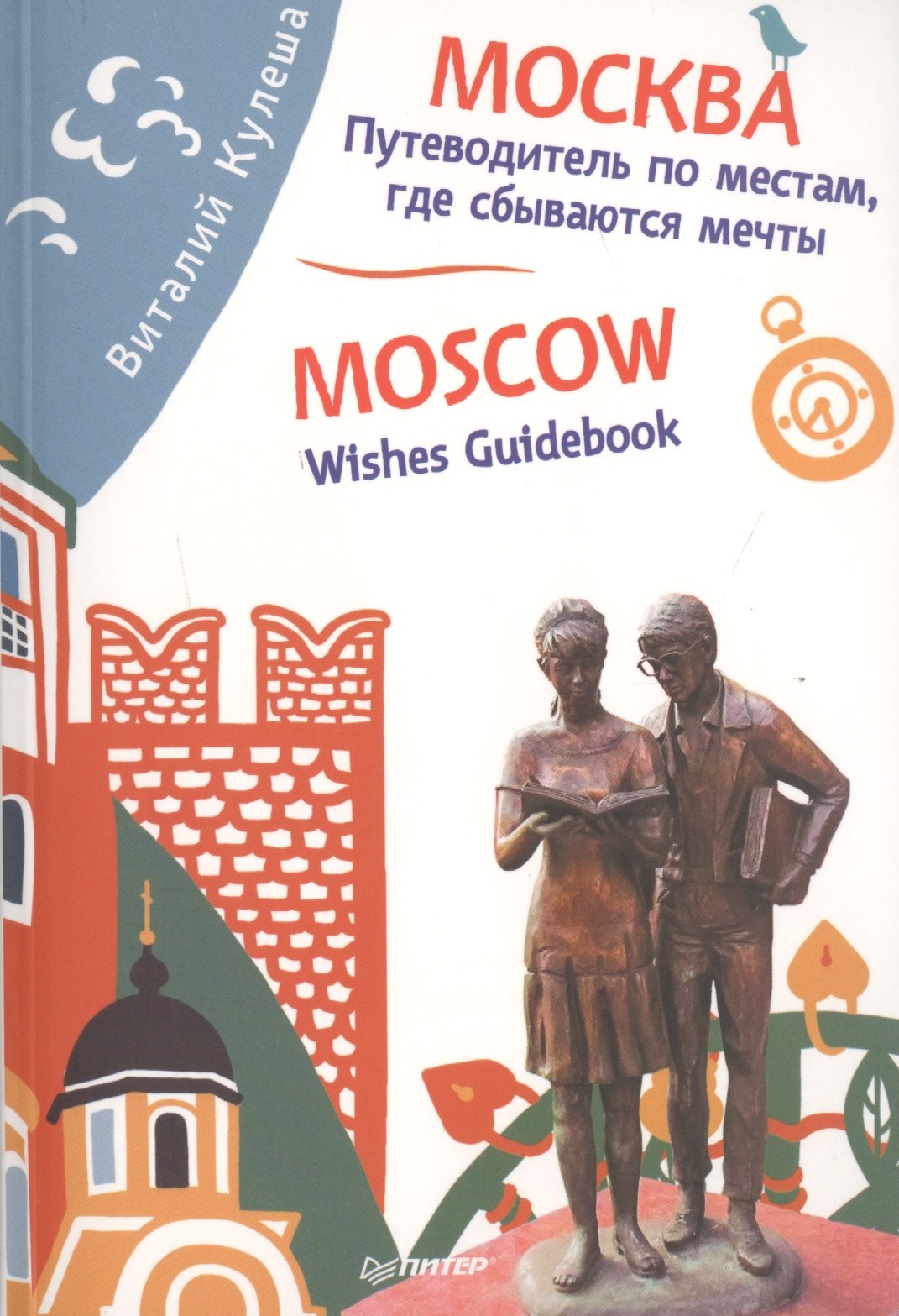 Москва. Путеводитель по местам, где сбываются мечты. Moscow. Wishes Guidebook