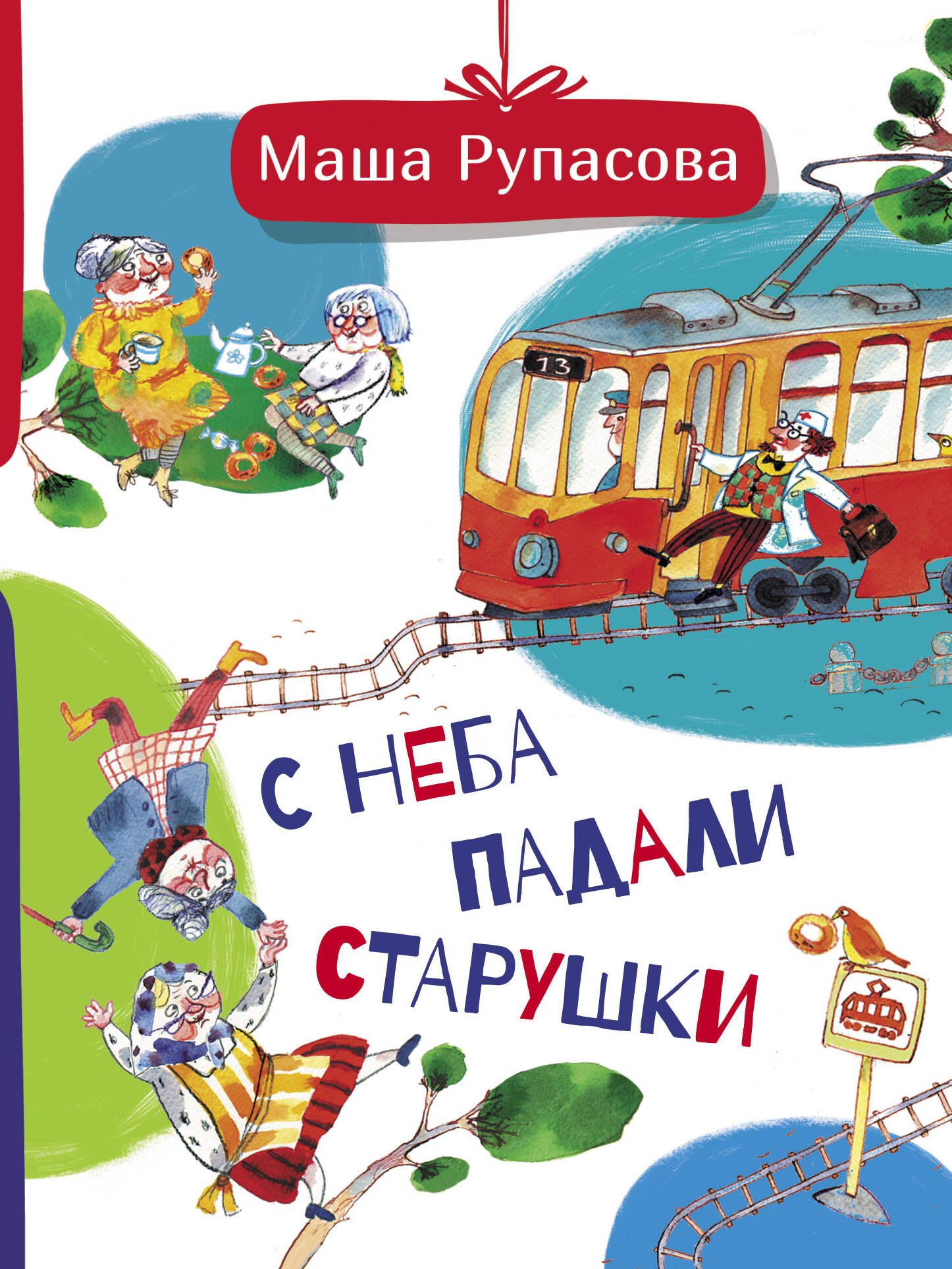 Рупасова Маша Николаевна: С неба падали старушки