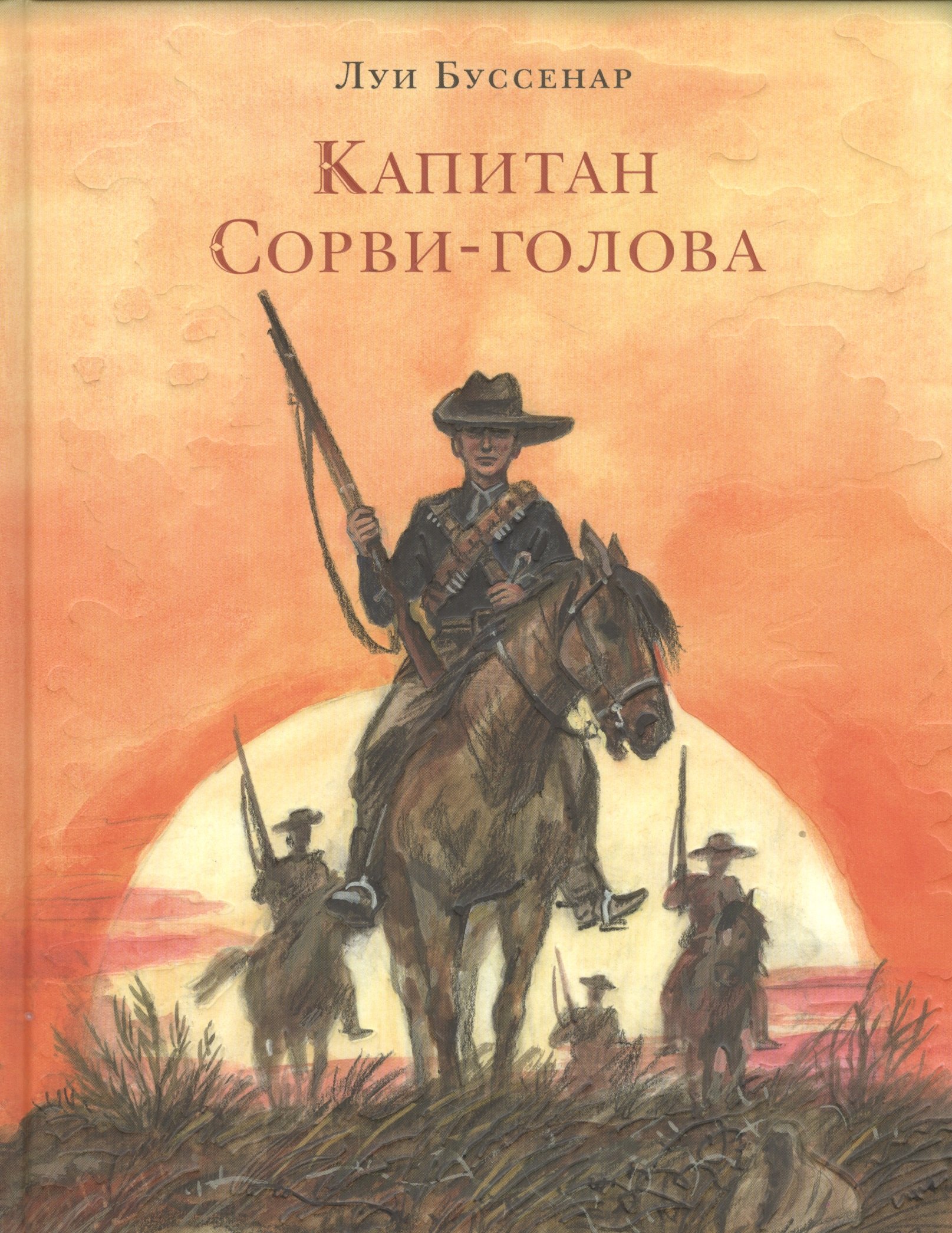 Капитан Сорви-голова 1349₽