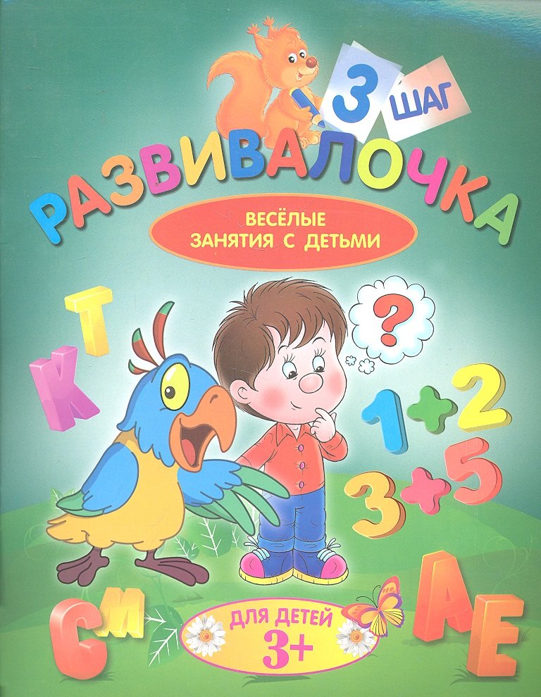 

Развивалочка. Шаг 3. Для детей 3+