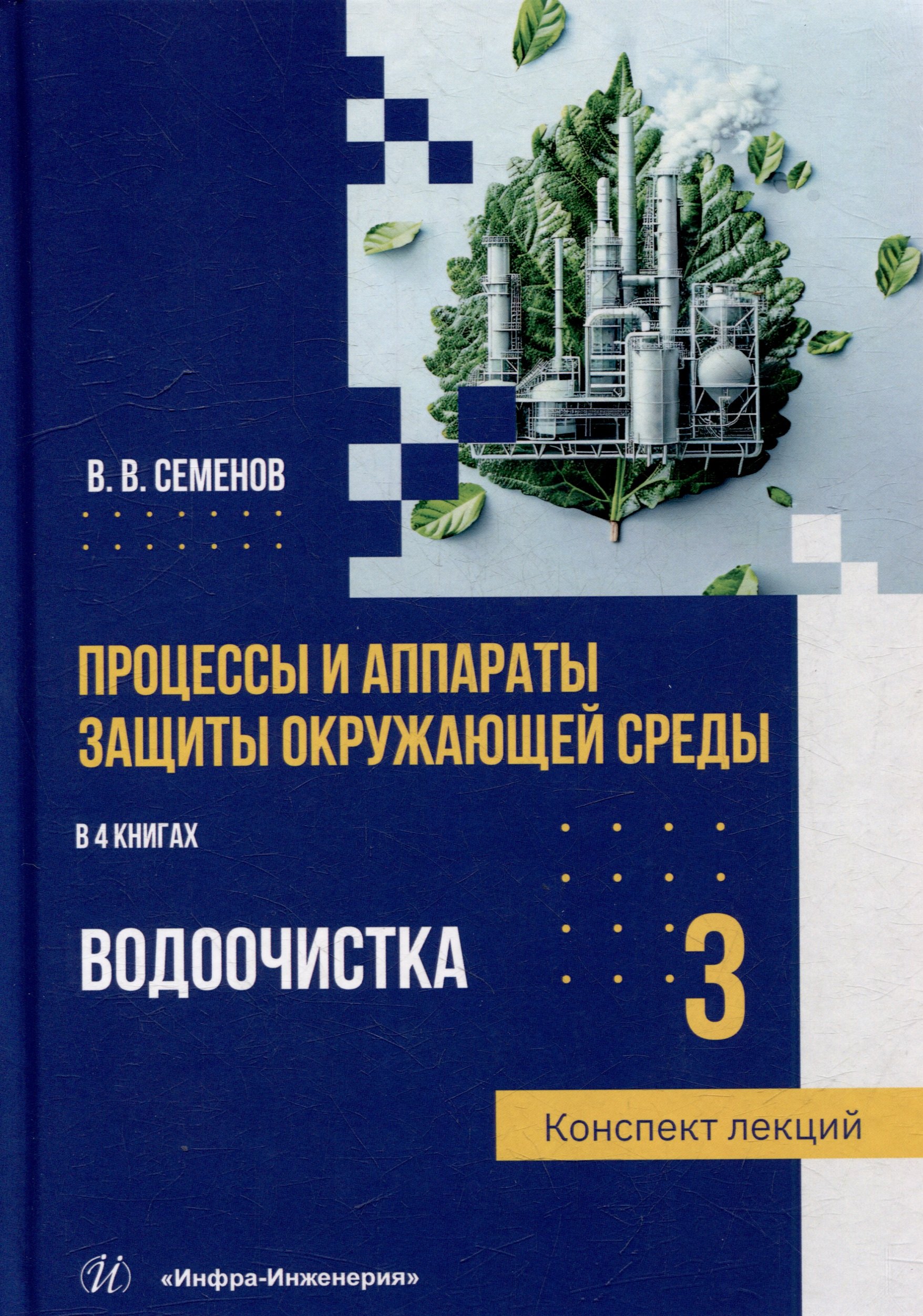 Процессы и аппараты защиты окружающей среды В 4-х книгах Книга 3 Водоочистка Конспект лекций учебное пособие 2499₽