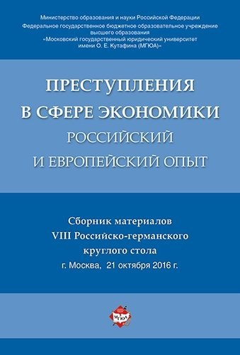 

Преступления в сфере экономики: российский и европейский опыт. Сборник материалов VIII Российско-гер