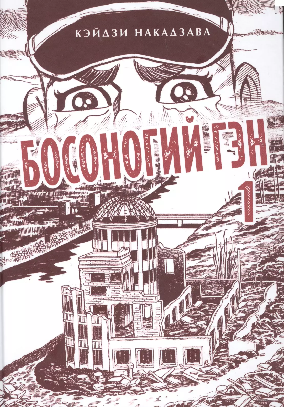 Босоногий Гэн. Книга 1 (Hadashi no Gen / Barefoot Gen). Манга