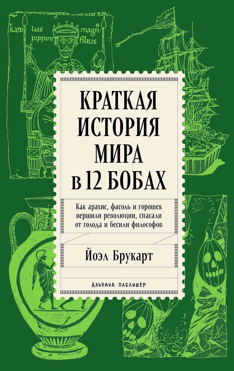 

Краткая история мира в 12 бобах: Как арахис, фасоль и горошек вершили революции, спасали от голода и бесили философов