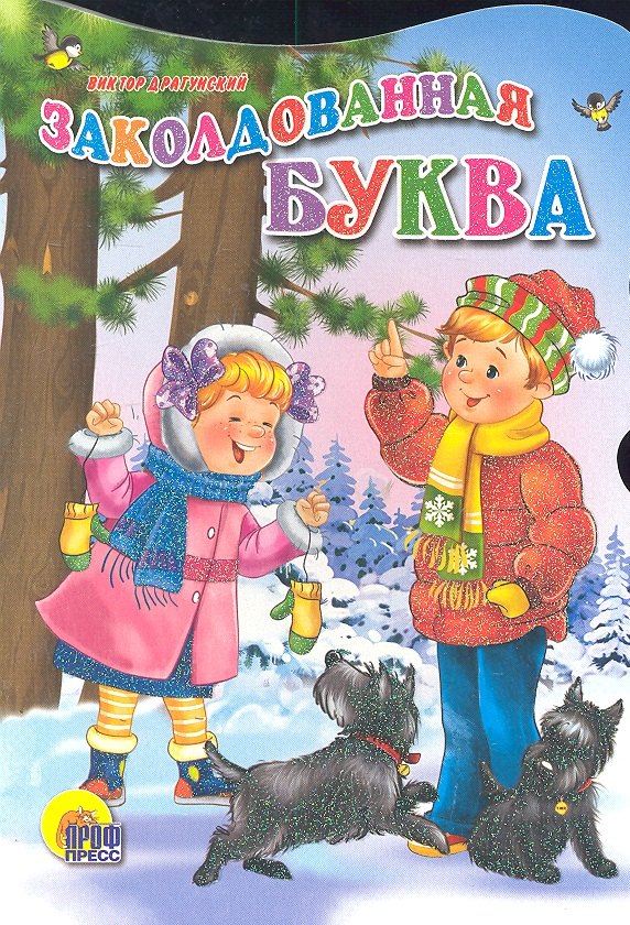 Драгунский Виктор Юзефович: Заколдованная буква