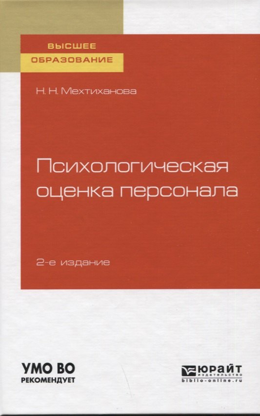 Психологическая оценка персонала. Учебное пособие для вузов