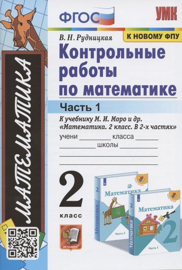 

Контрольные работы по математике. 2 класс. Часть 1. К учебнику М. И. Моро и др. "Математика. 2 класс. В 2-х частях"