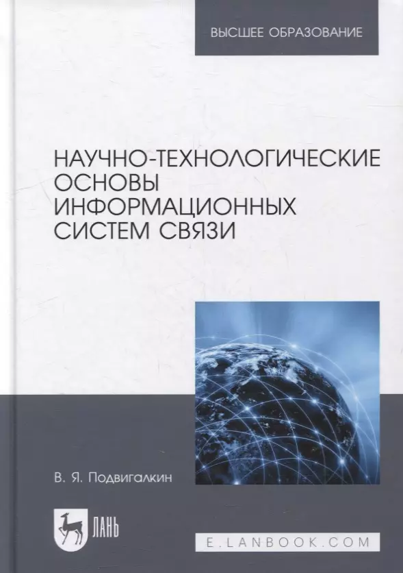 

Научно-технологические основы информационных систем связи: учебное пособие для вузов