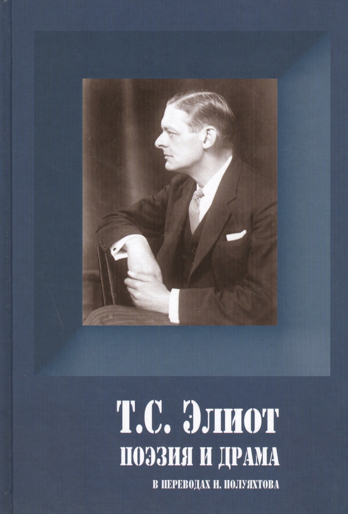 

Поэзия и драма (ПСерия) Элиот