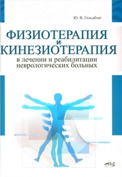 Физиотерапия и кинезиотерапия в лечении и реабилитации неврологических больных