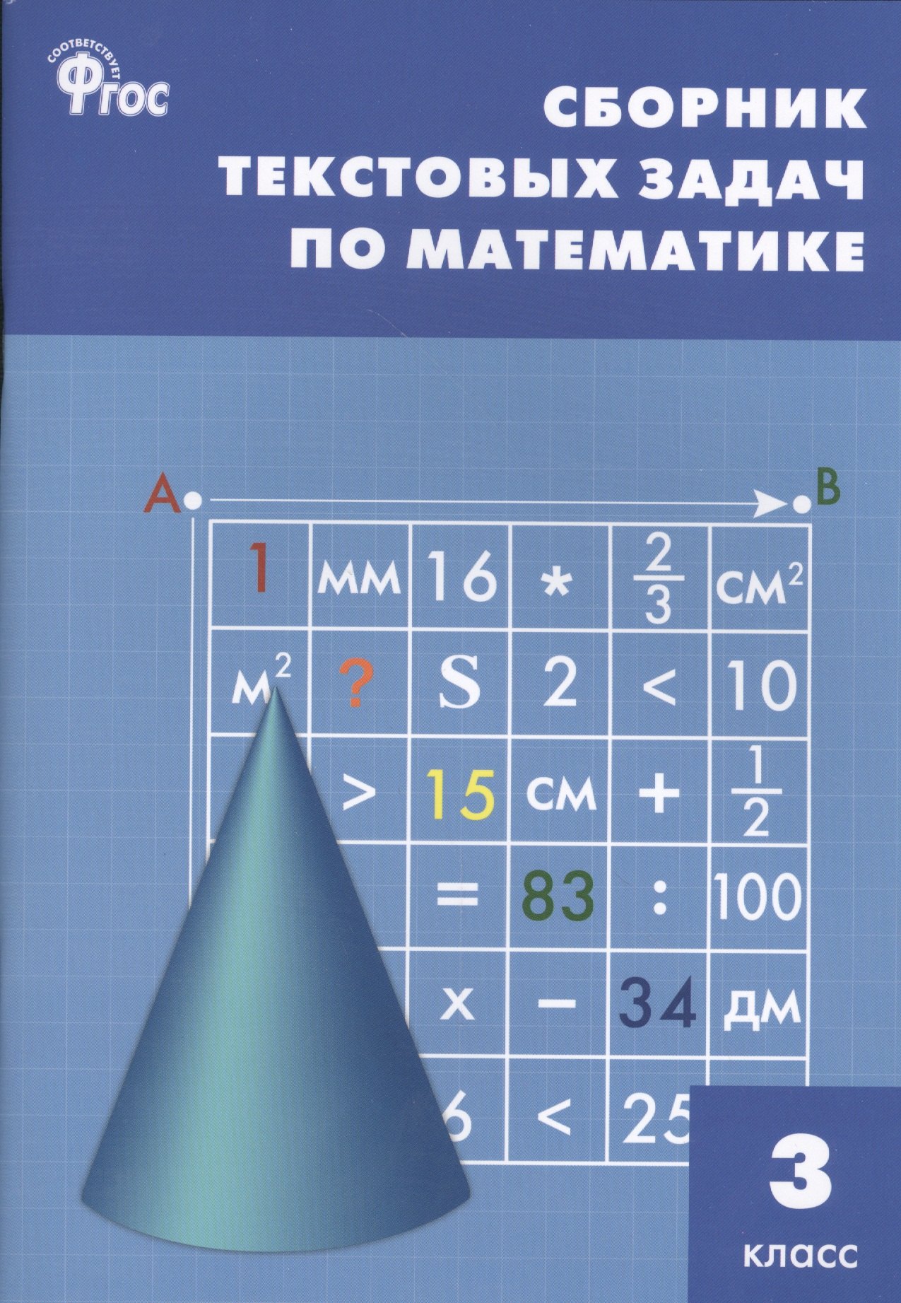 

Сборник текстовых задач по математике. 3 класс. ФГОС / 3-е изд., перераб.