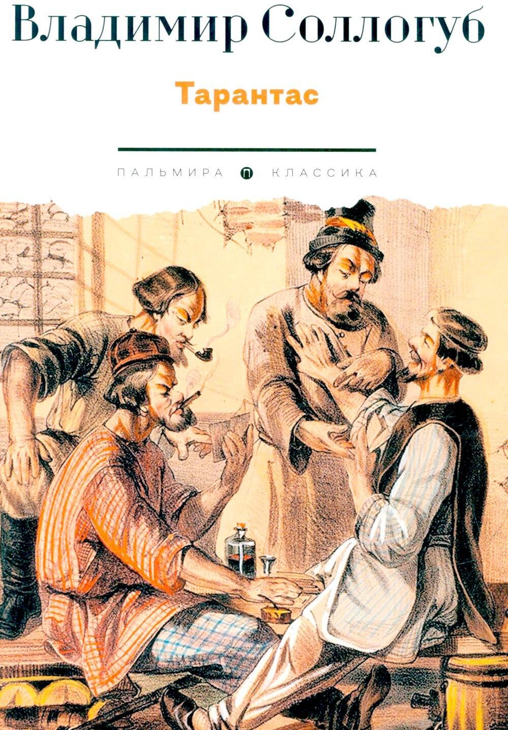 Тарантас повести 1799₽