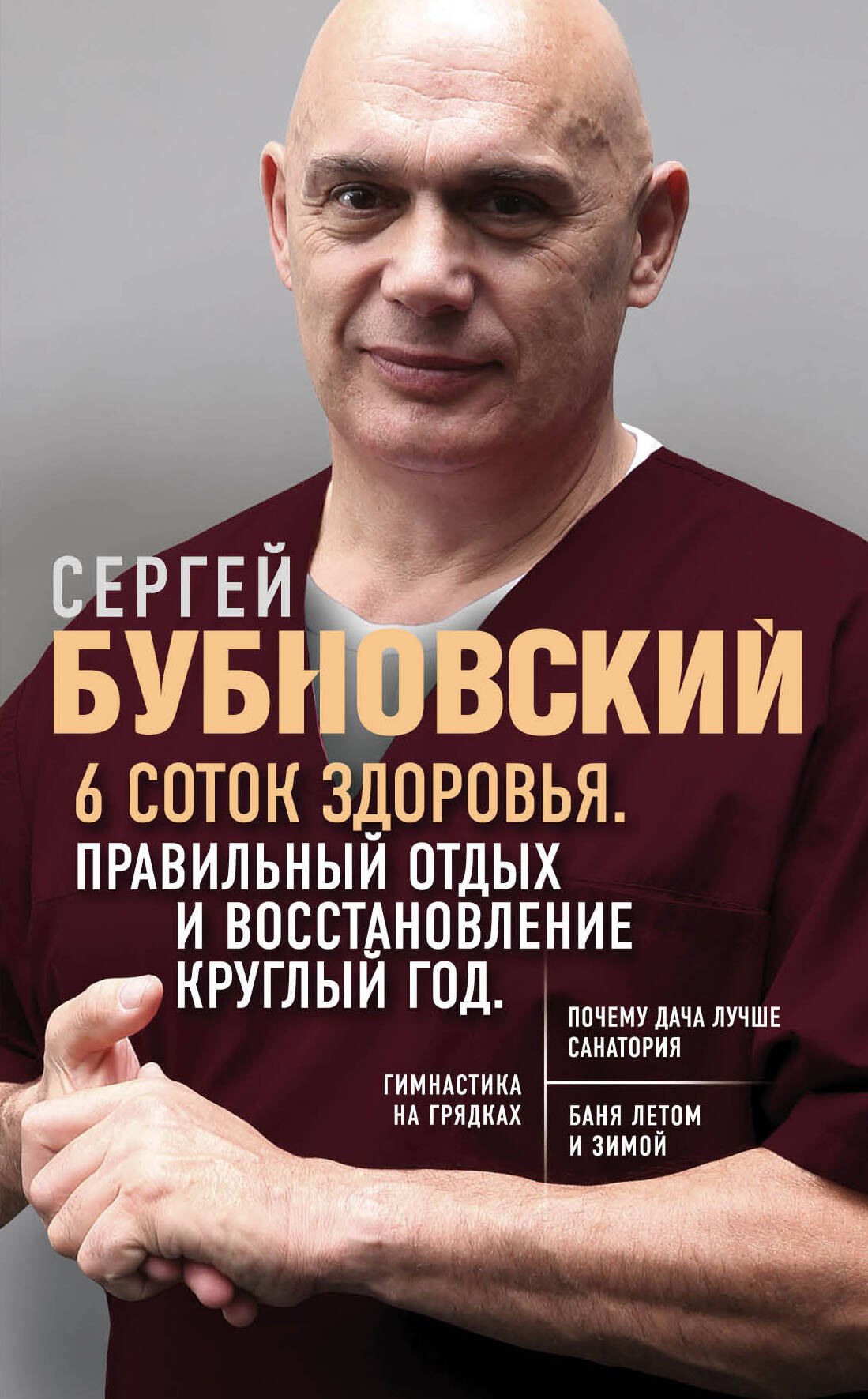 

6 соток здоровья. Правильный отдых и восстановление круглый год