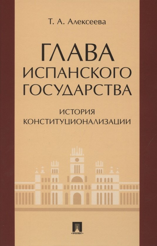 

Глава испанского государства: история конституционализации. Монография