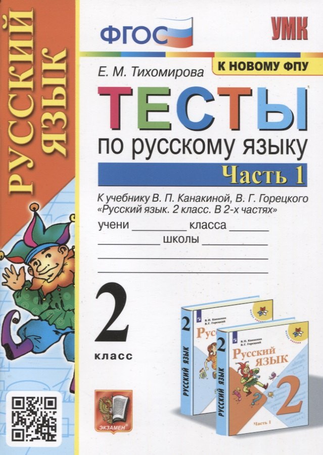 

Тесты по русскому языку. 2 класс. Часть 1. К учебнику В.П. Канакиной, В.Г. Горецкого