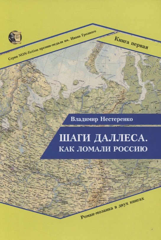 

Шаги Даллеса. Как ломали Россию: Роман-мозаика в двух книгах. Книга 1