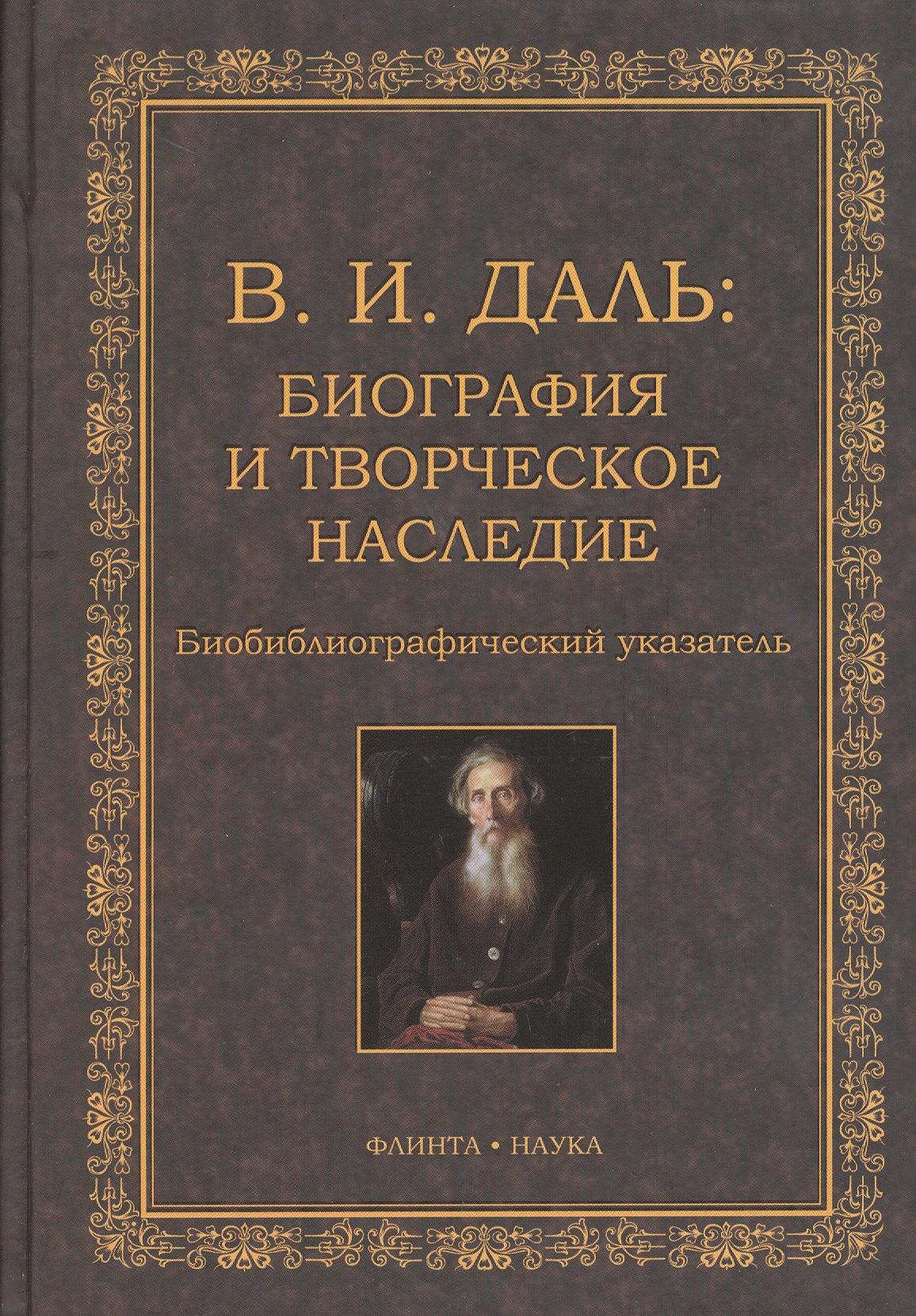 

В.И. Даль: Биография и творческое наследие: биобиблиографический указатель