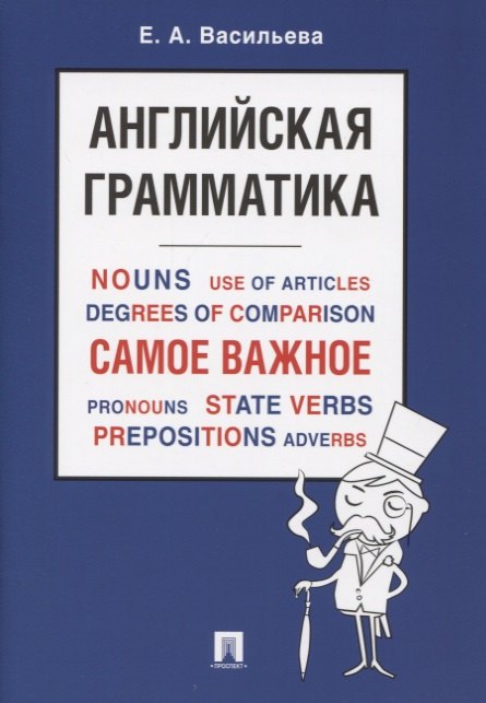 

Английская грамматика. Самое важное. Учебное пособие