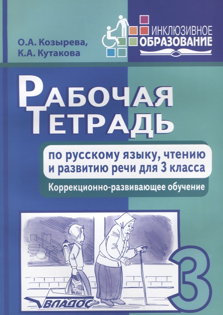 

Рабочая тетрадь по русскому языку, чтению и развитию речи для 3 класса. Коррекционно-развивающее обучение