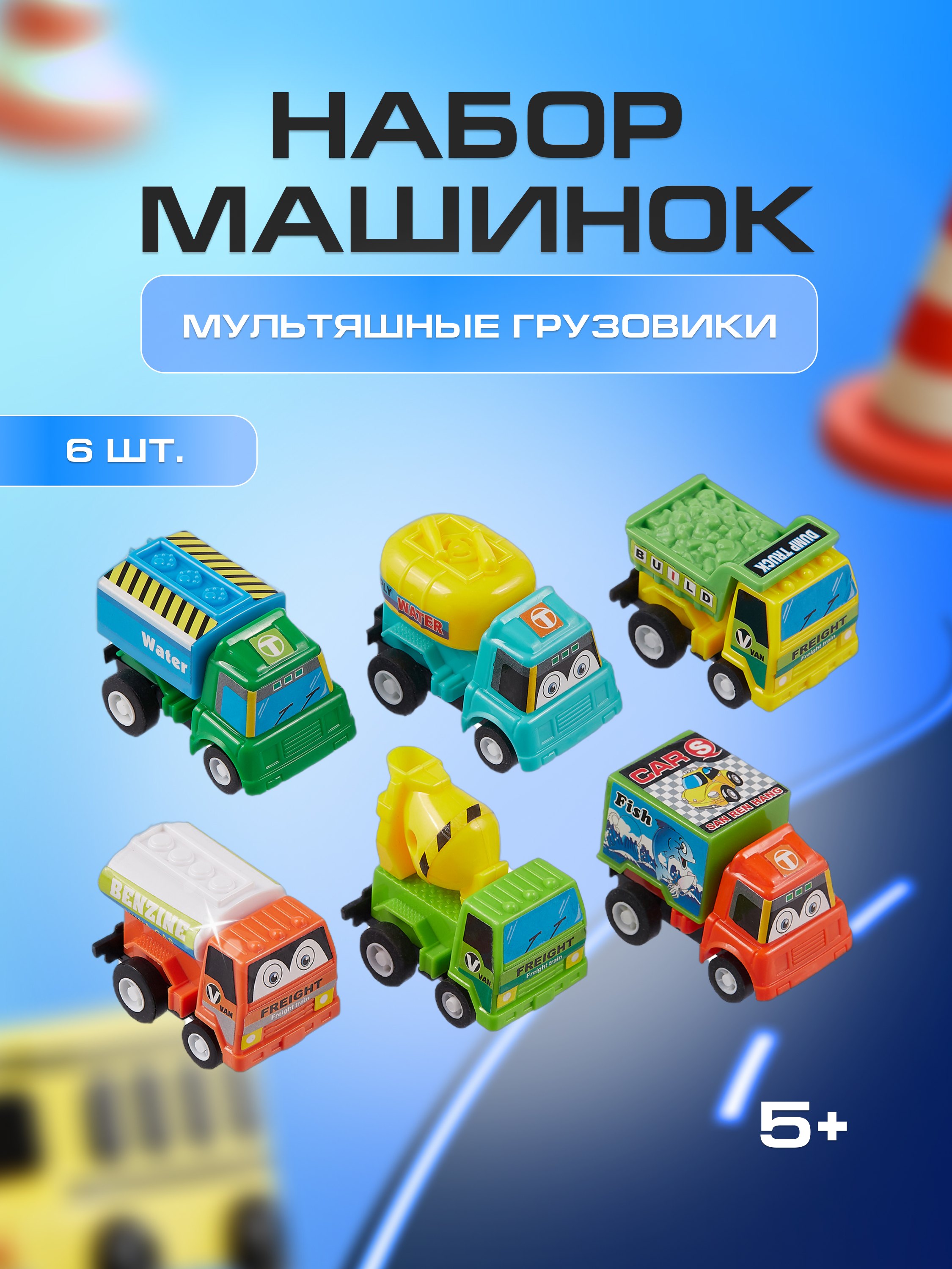 

Набор машинок Мультяшные грузовики (6шт)