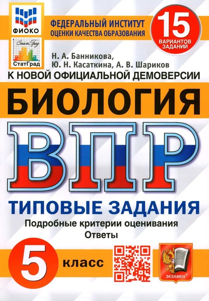 

Биология. Всероссийская проверочная работа. 5 класс. Типовые задания. 15 вариантов заданий. Подробные критерии оценивания. Ответы