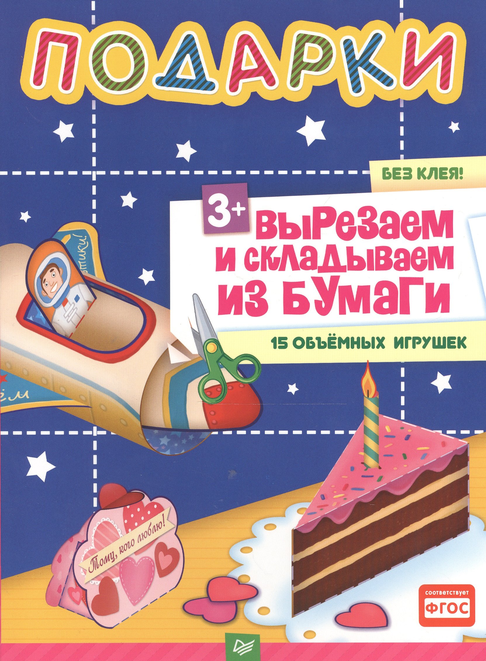 

Подарки.Вырезаем и складываем из бумаги.Без клея! 15 объемных игрушек 3+