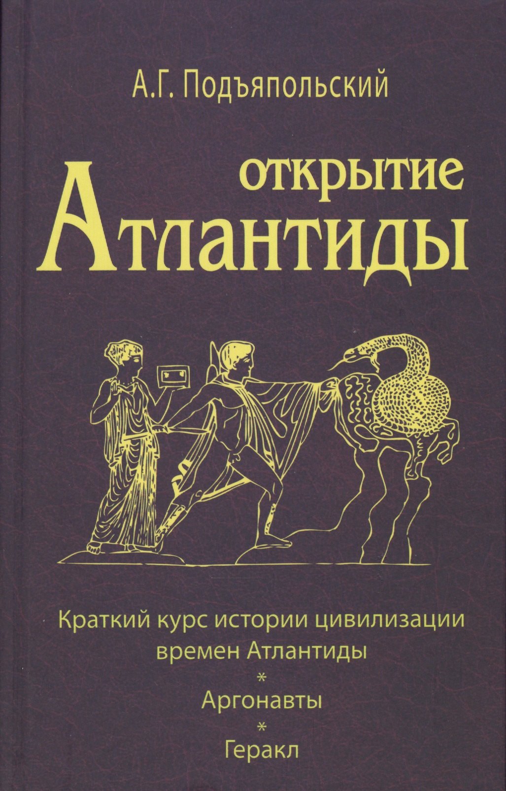 

Открытие Антлантиды. Том I. Краткий курс истории цивилизации времен Атлантиды. Аргонавты. Геракл